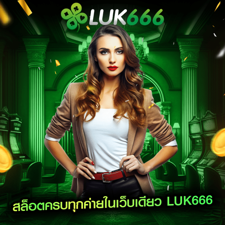 luk666 สล็อตทุกค่าย