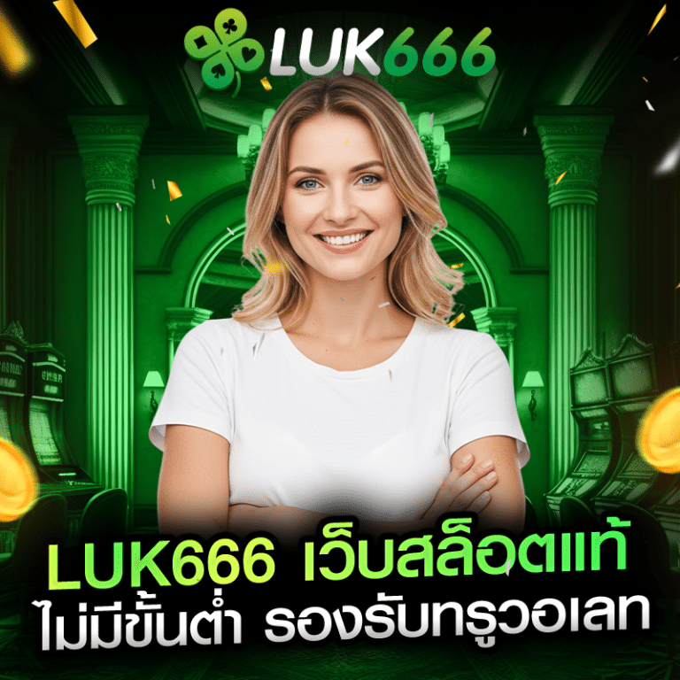 สล็อตเว็บแท้ luk666 สล็อตเว็บตรง