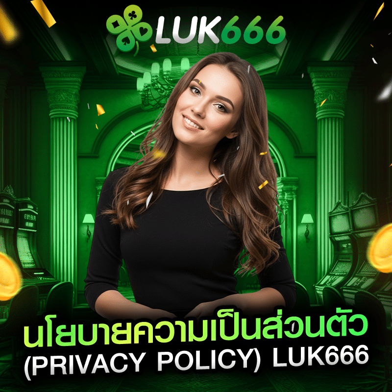 นโยบายความเป็นส่วนตัว LUK666