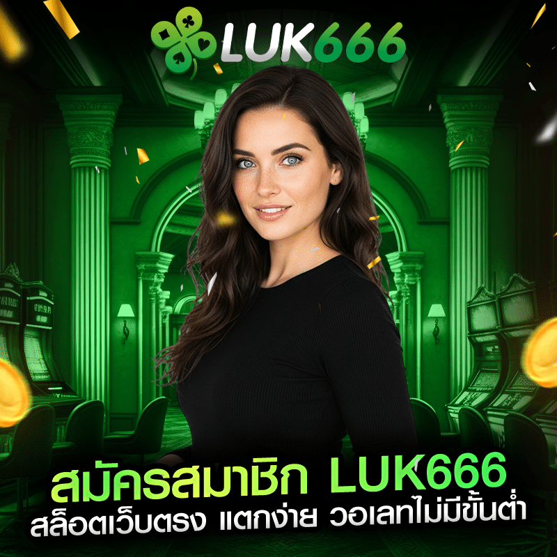 สมัครสมาชิก LUK666 สล็อตเว็บตรง