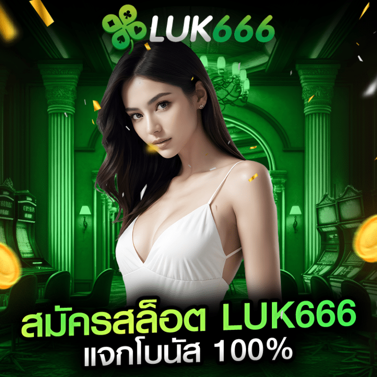 สมัครสล็อต LUK666