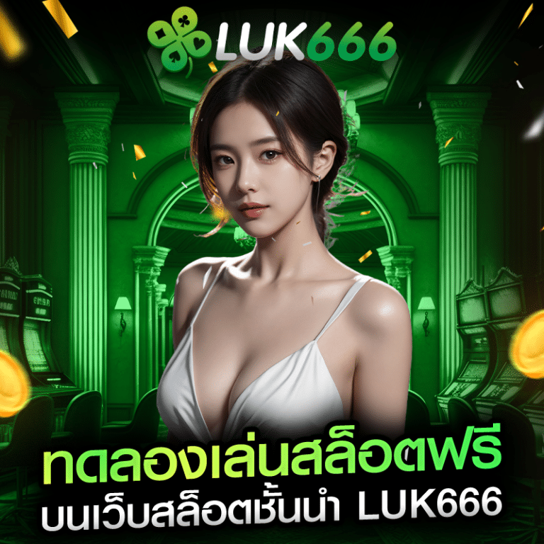 ทดลองเล่นสล็อตฟรี